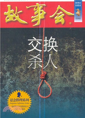 交換殺人（簡體書）