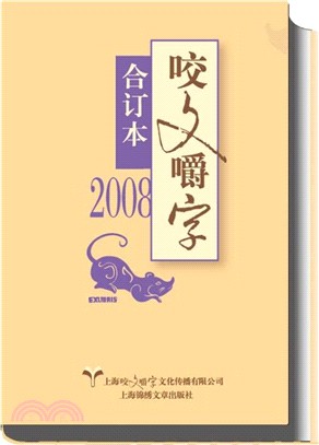 咬文嚼字合訂本2008（簡體書）