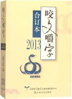 2013年《咬文嚼字》合訂本(平裝)（簡體書）