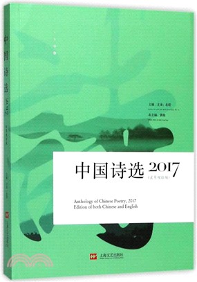 2017中國詩選（簡體書）