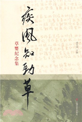 疾風知勁草：草嬰紀念集（簡體書）