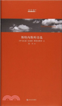斯特內斯庫詩選（簡體書）