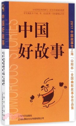 中國好故事：2017中國故事節上海“山陽杯”全國幽默故事會作品集（簡體書）