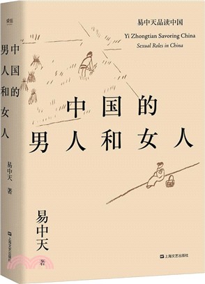 中國的男人和女人（簡體書）