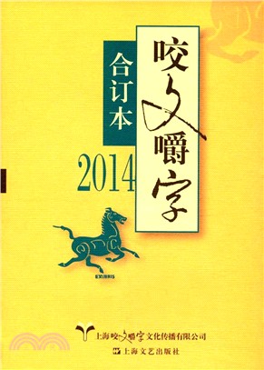 2014年《咬文嚼字》合訂本(精裝)（簡體書）