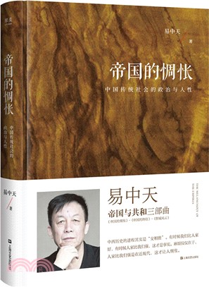 帝國的惆悵：中國傳統社會的政治與人性(2018精裝版)（簡體書）