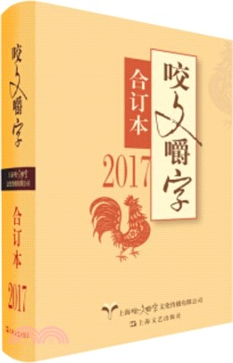 2017年《咬文嚼字》合訂本（簡體書）