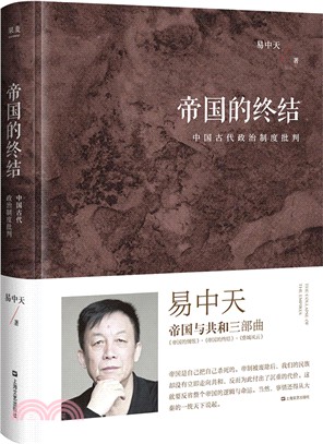 帝國的終結：中國古代政治制度批判(精裝版)（簡體書）