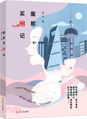 魔都買房記（簡體書）