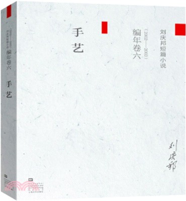 劉慶邦短篇小說編年卷六(2002-2003)：手藝（簡體書）