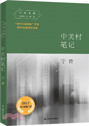 中關村筆記（簡體書）