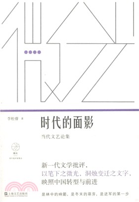 時代的面影：當代文藝論集（簡體書）