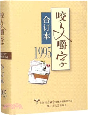 1995年《咬文嚼字》合訂本(精裝)（簡體書）