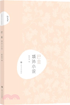 巴金域外小說（簡體書）