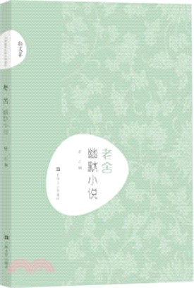 老舍幽默小說（簡體書）