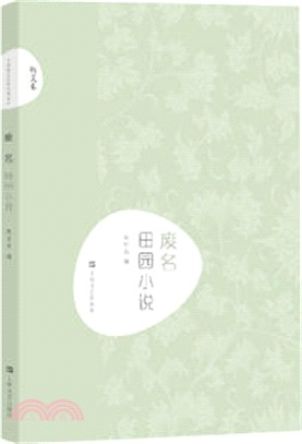 廢名田園小說（簡體書）