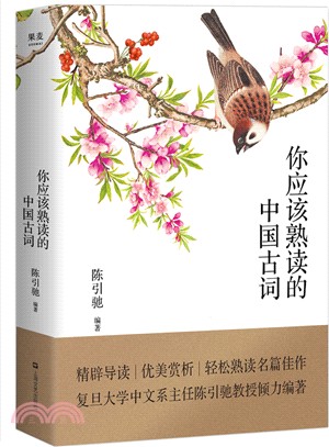 你應該熟讀的中國古詞（簡體書）