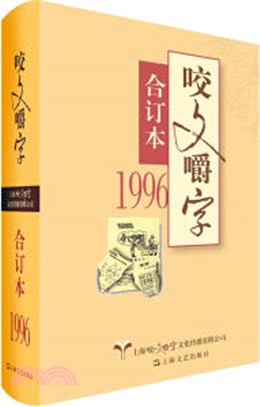 1996年《咬文嚼字》合訂本(精裝)（簡體書）