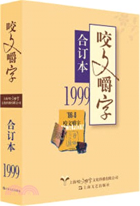 1999年《咬文嚼字》合訂本(平裝)（簡體書）