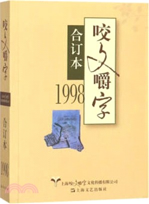 1998年《咬文嚼字》合訂本(平裝)（簡體書）