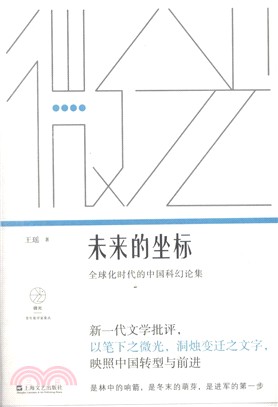 未來的坐標：全球化時代的中國科幻論集（簡體書）