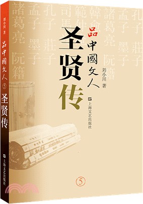 品中國文人：聖賢傳（簡體書）