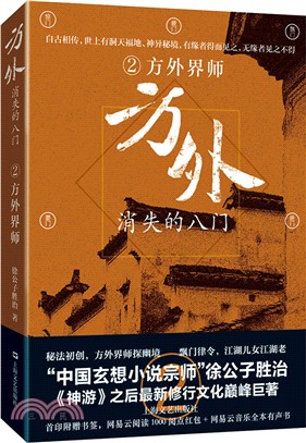 方外‧消失的八門2：方外界師（簡體書）