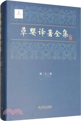 草嬰譯著全集‧第二十二卷（簡體書）