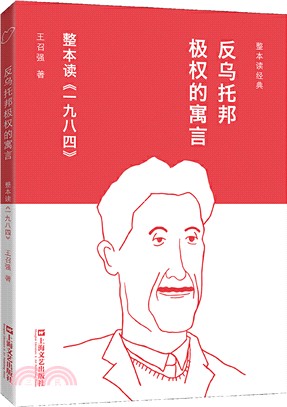 反烏托邦極權的寓言：整本讀《一九八四》（簡體書）