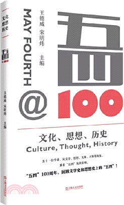 五四＠100：文化、思想、歷史（簡體書）