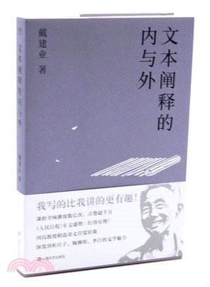 文本闡釋的內與外（簡體書）