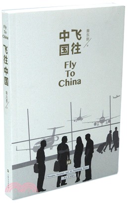 飛往中國（簡體書）