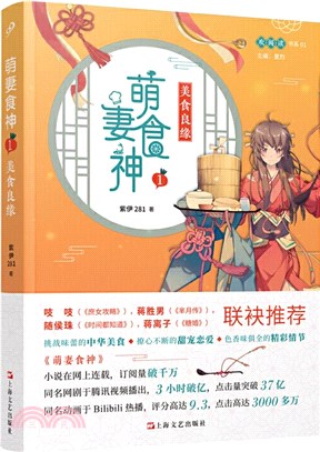 萌妻食神1：美食良緣（簡體書）