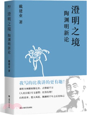 澄明之境：陶淵明新論（簡體書）