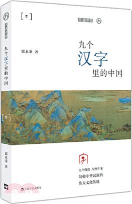 九個漢字裡的中國（簡體書）