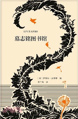 墓誌銘圖書館（簡體書）