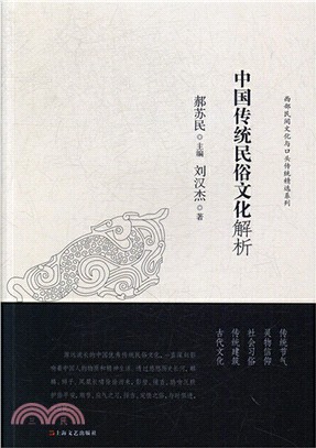 中國傳統民俗文化解析（簡體書）