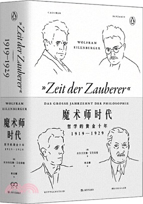 魔術師時代：哲學的黃金十年(1919-1929)（簡體書）