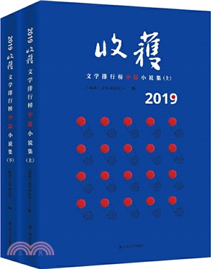 2019收穫文學排行榜中篇小說集(全2冊)（簡體書）