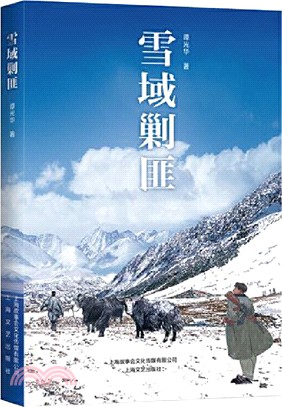 雪域剿匪（簡體書）