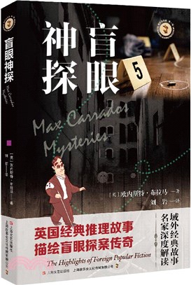 盲眼神探（簡體書）