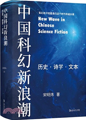 中國科幻新浪潮：歷史‧詩學‧文本（簡體書）