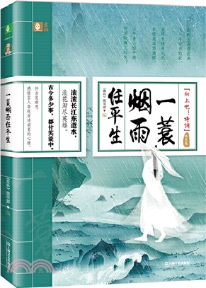 一蓑煙雨任平生(詠史卷‧向上吧！詩詞)（簡體書）