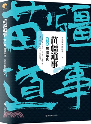 苗疆道事‧第八卷：黑暗年代（簡體書）