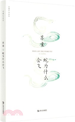 蛇為什麼會飛（簡體書）