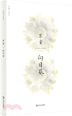 向日葵（簡體書）