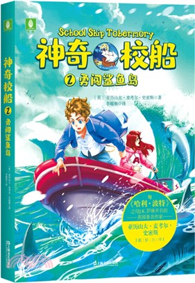 神奇校船2：勇闖鯊魚島（簡體書）