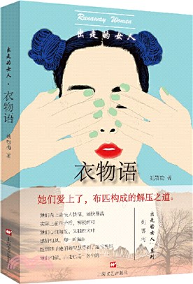 出走的女人：衣物語（簡體書）