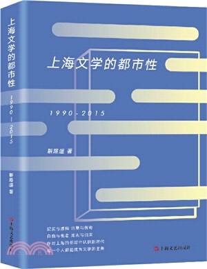 上海文學的都市性1990-2015（簡體書）