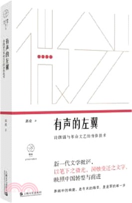 有聲的左翼：詩朗誦與革命文藝的身體技術（簡體書）